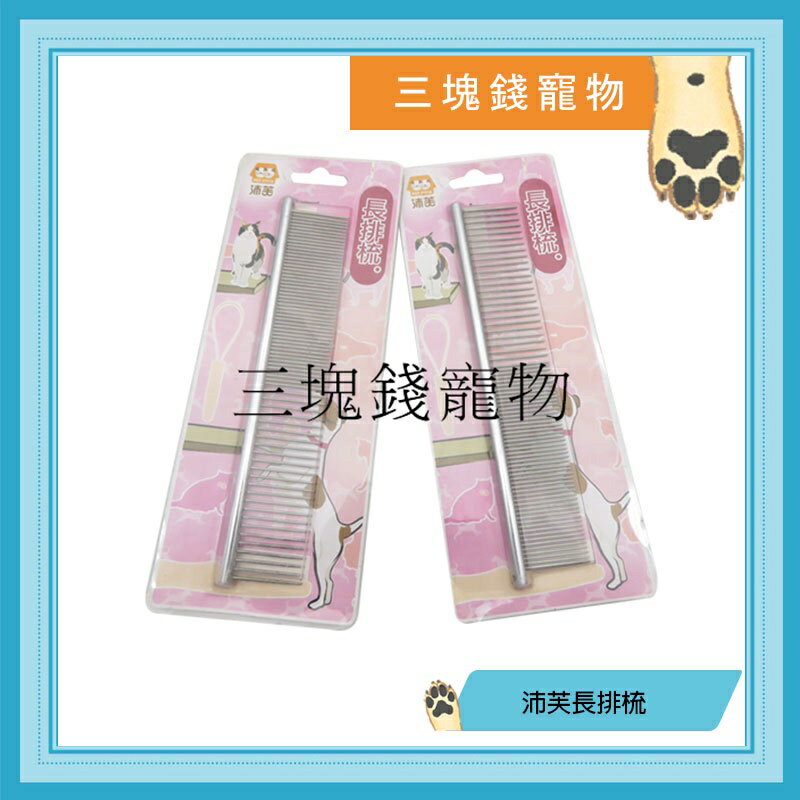 ◎三塊錢寵物◎Pet Style沛芙，銅針長排梳，金屬長排梳61針，犬貓美容梳子，19cm，PW-13
