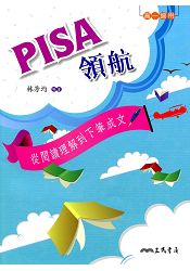 PISA領航--從閱讀理解到下筆成文(含活動夾冊)