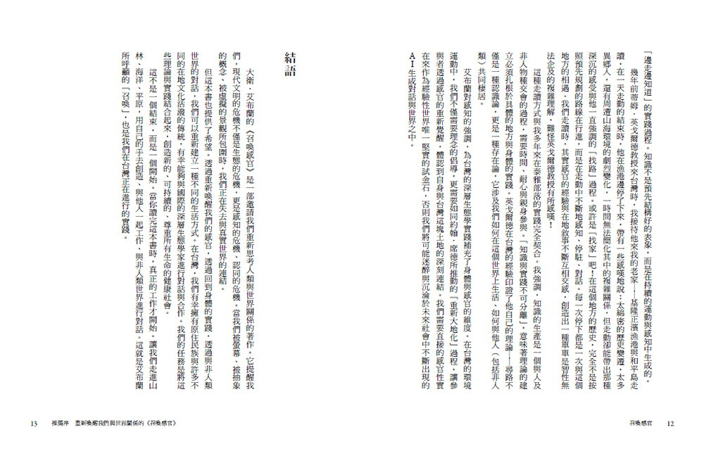 【讀書共和國】召喚感官：語言如何讓我們疏離世界，感官又如何召回世界 6