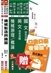 104年中央造幣廠新進人員甄試[評價職位-機械]套書(贈英文單字口袋書)(附讀書計畫表)