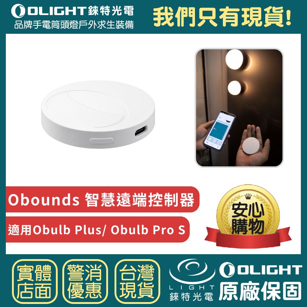 【錸特光電】OLIGHT Obounds 智慧無線控制器 照明控制 能源管理 遠端搖控 適用Obulb Plus/ Obulb Pro S