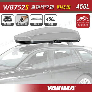 【露營趣】新店桃園 YAKIMA WB752S 科技銀 車頂行李箱 450L 車頂箱 行李箱 旅行箱 漢堡