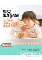 嬰兒副食品聖經：新手媽媽必學205道副食品食譜 | 拾書所