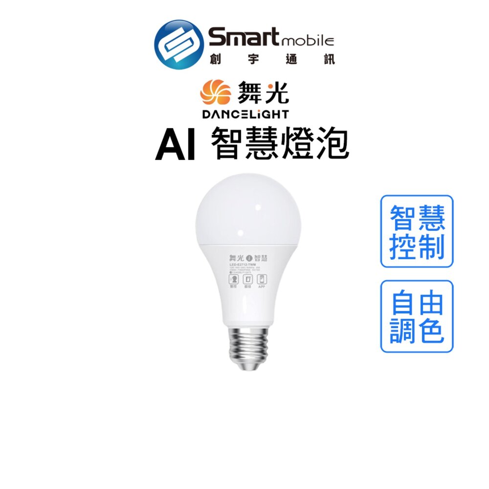 【全新品】舞光 AI智慧燈泡 12W 簡易壁控 APP遙控 自由調色 情境設定 電燈泡 燈具 創宇通訊