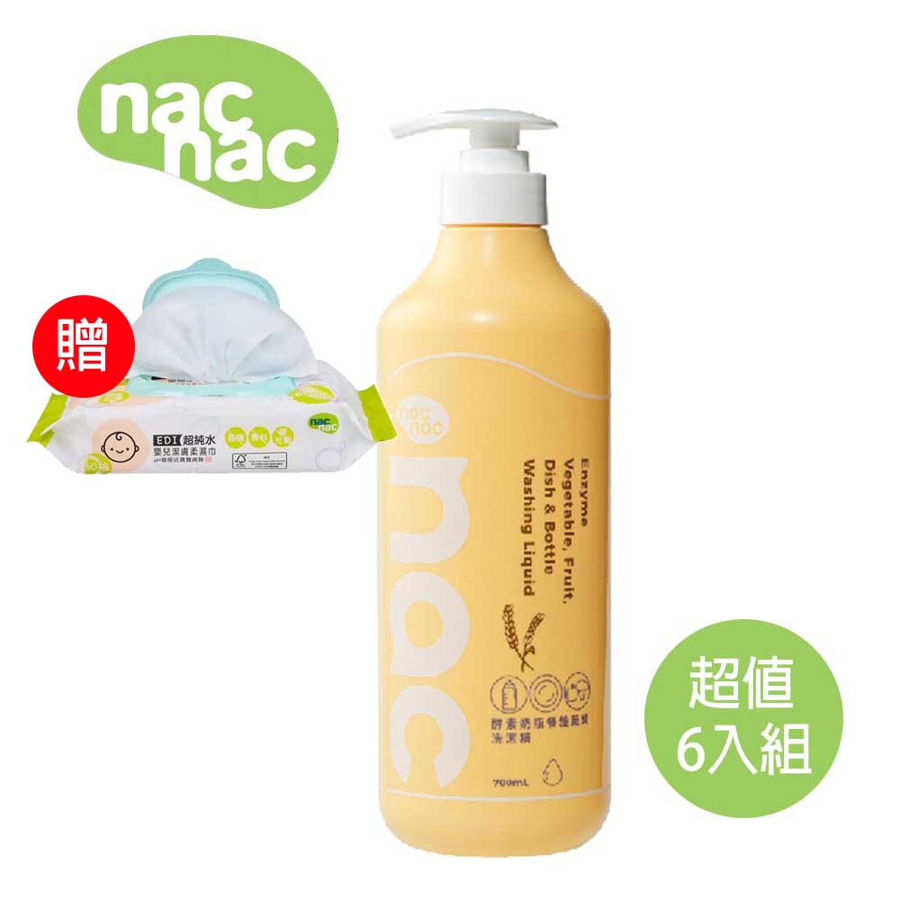 (滿699免運)贈EDI超純水60抽濕巾乙包 Nac Nac酵素奶瓶餐盤蔬果洗潔精700mlx6瓶 (專利酵素/環保成分/有效去除奶垢脂肪)【居家生活便利購】