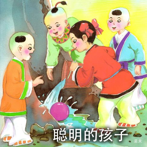 【有聲書】聪明的孩子 0