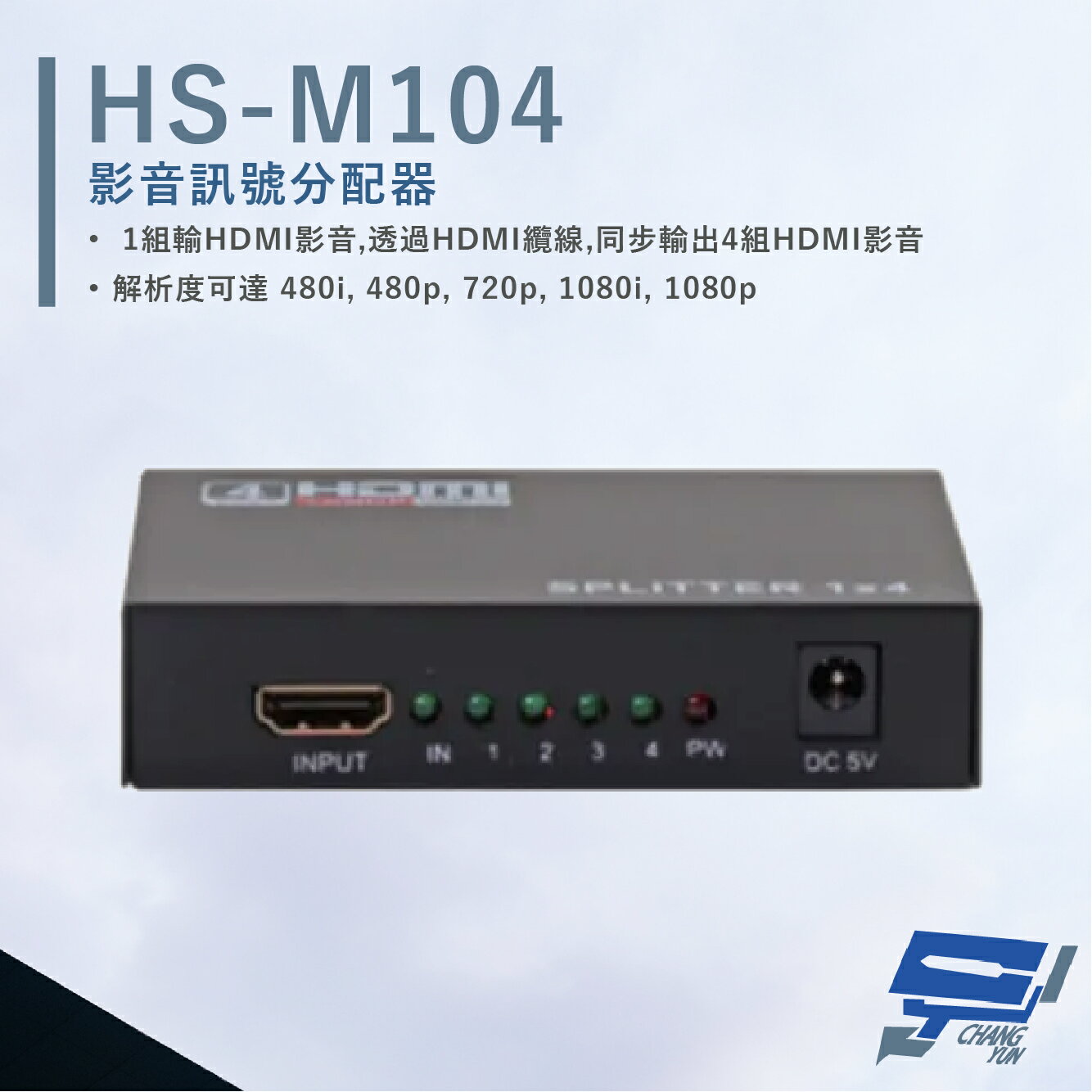 昌運監視器 HANWELL HS-M104 HDMI 影音訊號分配器 解析度1080p HDMI1入4出【夏日限時優惠中 再享點數回饋】
