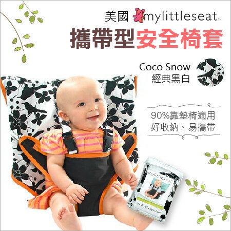 ✿蟲寶寶✿【美國My Little Seat】輕巧收納 五點式安全扣 攜帶型嬰兒安全椅套-經典黑白