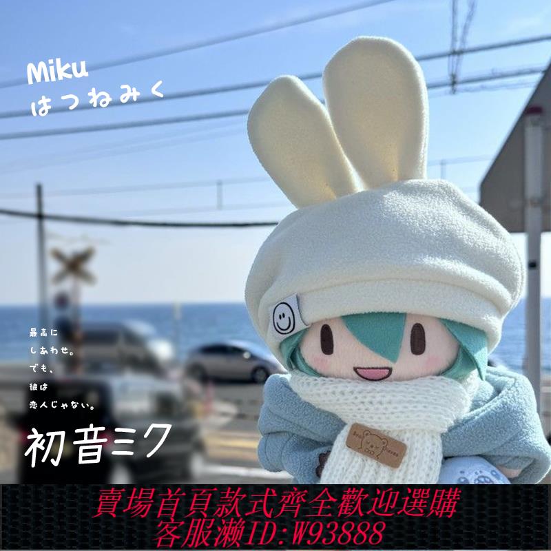 {可刷卡 打統編}日本MOSO初音未來fufu棉花娃娃可愛毛絨玩偶公仔換裝娃衣520禮物