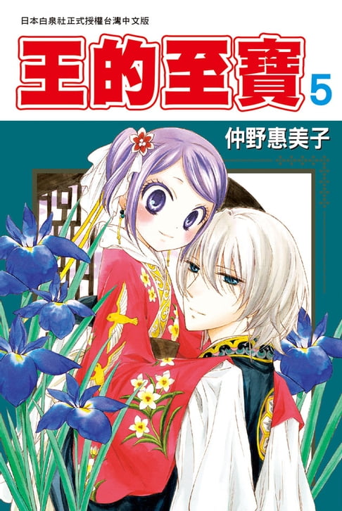 王的至寶(5)【電子書】