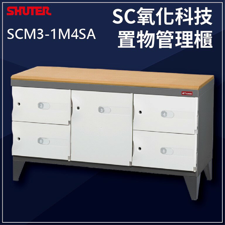 簡約家居 【樹德】臭氧科技SC置物櫃 SCM3-1M4SA 收納櫃/事務櫃/鞋櫃/資料櫃/鎖櫃/員工櫃/居家/辦公室 可加購鑰匙鎖