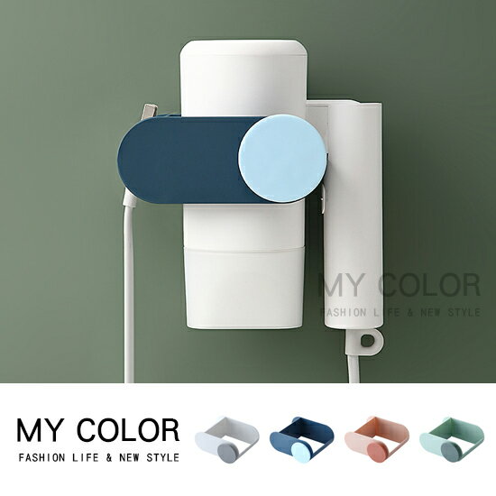 置物架 收納架 吹風機架 洗漱架 吹風機支架 免打孔 廁所 浴室 廚房 壁掛 洗漱台 掛勾 掛鉤 沐浴用品 吹風筒架 撞色吹風機置物架♚MY COLOR♚【P405】