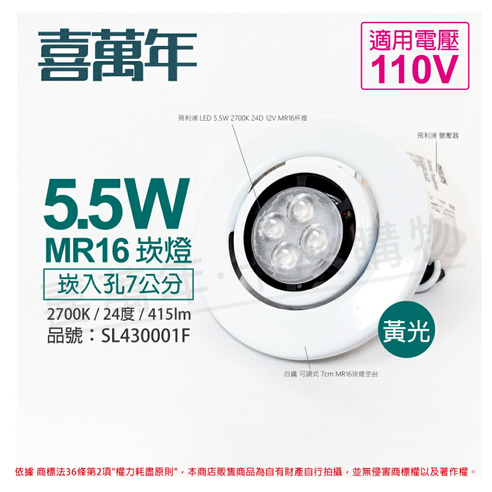 喜萬年SYL Lighting 5.5W 2700K 24度 黃光 110V 白殼 可調式 7cm 崁燈 _ SL430001F