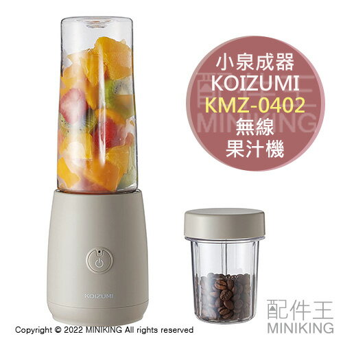 日本代購 空運 2021新款 KOIZUMI 小泉成器 KMZ-0402 無線 果汁機 USB充電 隨行杯 磨豆機