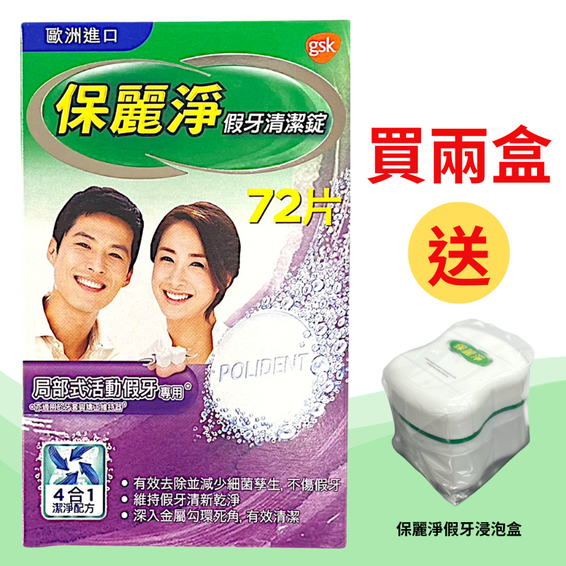 保麗淨 局部式活動假牙專用 72片/保麗淨假牙清潔錠 (未滅菌)【德芳保健藥妝】買2盒 送 保麗淨假牙浸泡盒 *1