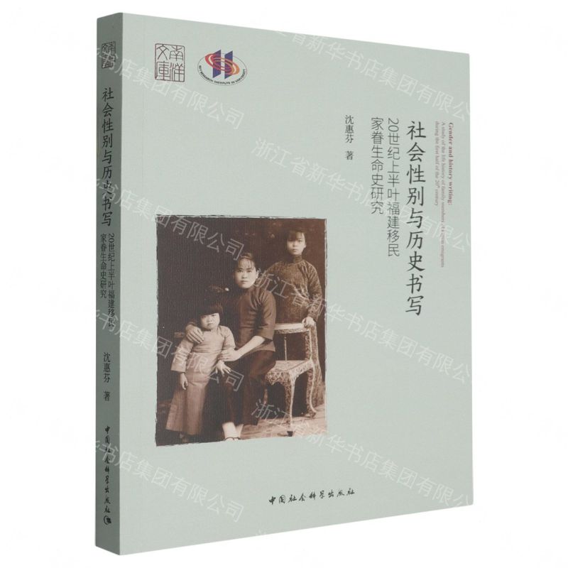 【預購】社會性別與歷史書寫(20世紀上半葉福建移民家眷生命史研究)/南洋文庫丨天龍圖書簡體字專賣店丨9787522754949 (tl2609)