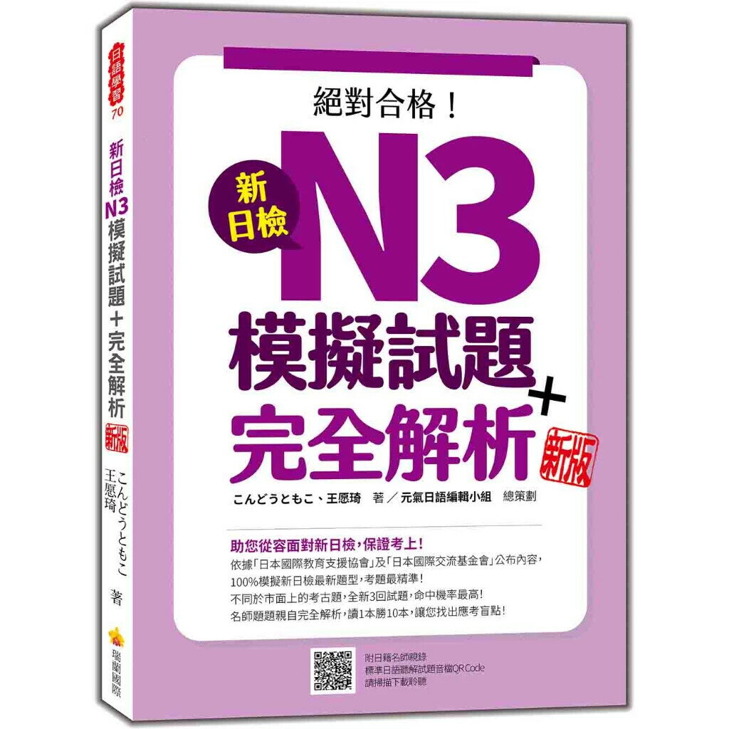 新日檢N3模擬試題＋完全解析 新版（隨書附日籍名師親錄標準日語聽解試題音檔QR Code） (4版) こんどうともこ, 王願琦 2023 瑞蘭國際有限公司