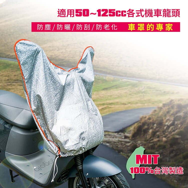 蓋方便 機車防水防曬龍頭罩-3D銀格紋(加長加厚款) 3