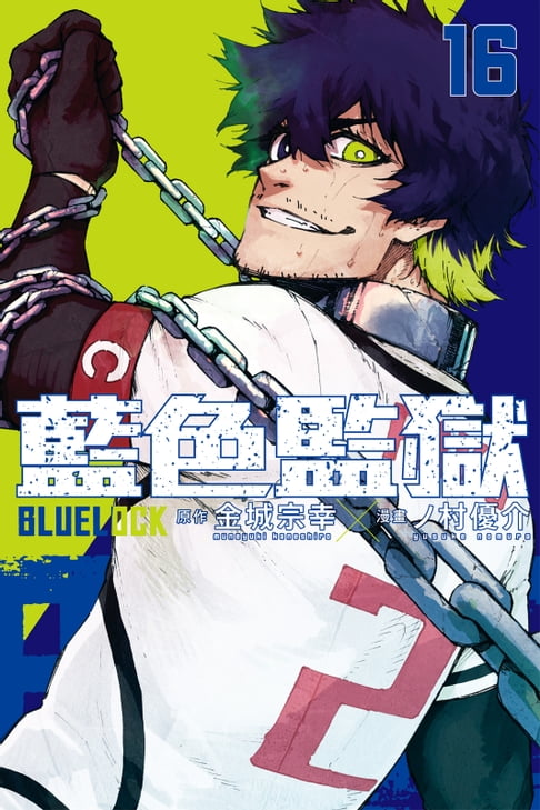 【電子書】BLUE LOCK 藍色監獄 (16) 0