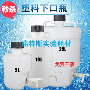5L/10L/25L塑料放水桶下口瓶龍頭瓶 實驗室放水瓶帶水龍桶耐酸堿