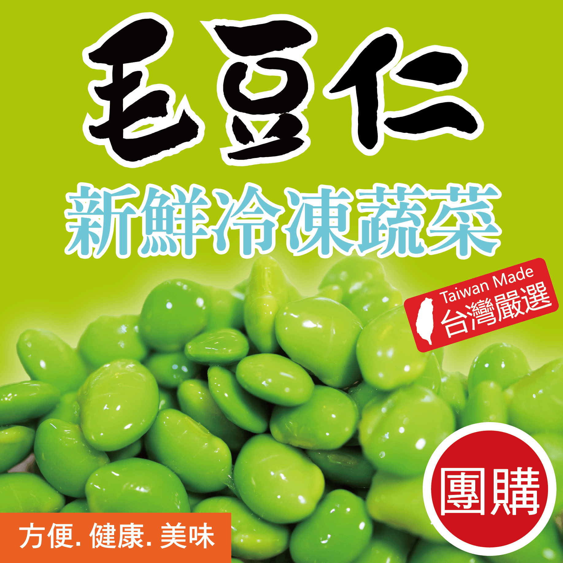 新鮮冷凍毛豆仁