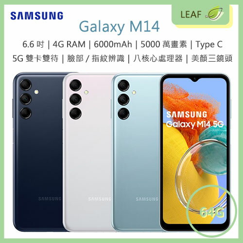 【公司貨】三星 SAMSUNG Galaxy M14 6.6吋 4G/64G 6000mAh 三鏡頭 5000萬畫素 5G雙卡 智慧型手機【APP下單最高22%回饋】