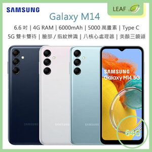 【公司貨】三星 SAMSUNG Galaxy M14 6.6吋 4G/64G 6000mAh 三鏡頭 5000萬畫素 5G雙卡 智慧型手機