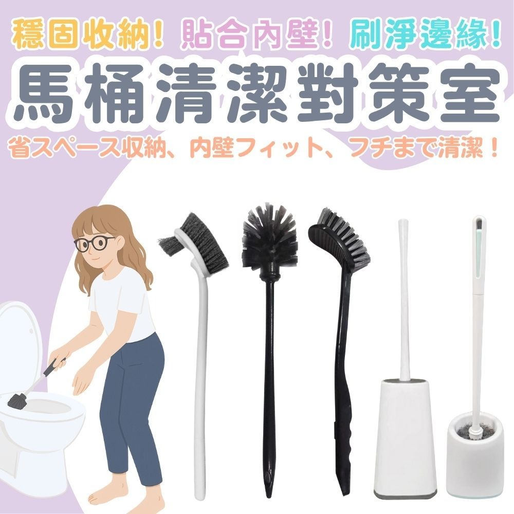 【小閨秘】X0935全方位 大廁刷組 馬桶刷 1入