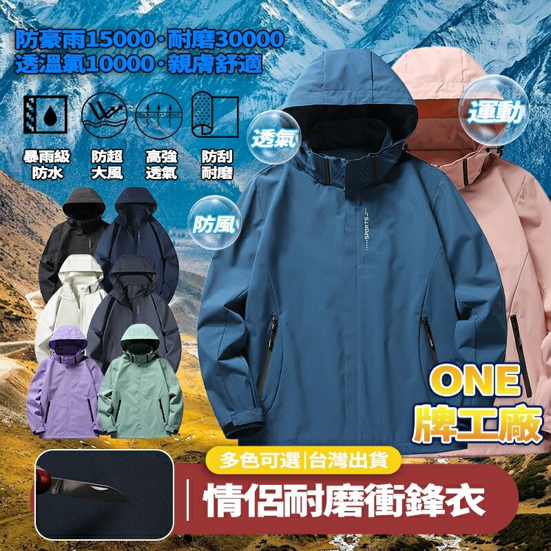 Week ONE牌同廠 衝鋒外套女 單層衝鋒衣男 情侶登山服 騎車外套 保暖外套 大尺碼衝鋒外套 秋冬外套 機能外套