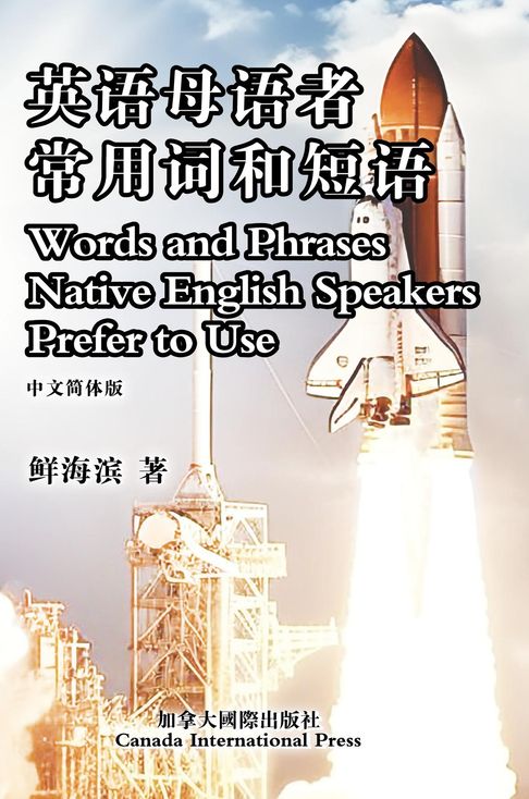 【電子書】英语母语者常用词和短语