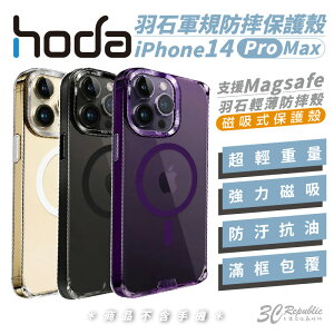 hoda 羽石 MagSafe 輕薄 防摔殼 手機殼 保護殼 iPhone 14 pro max【APP下單最高22%點數回饋】