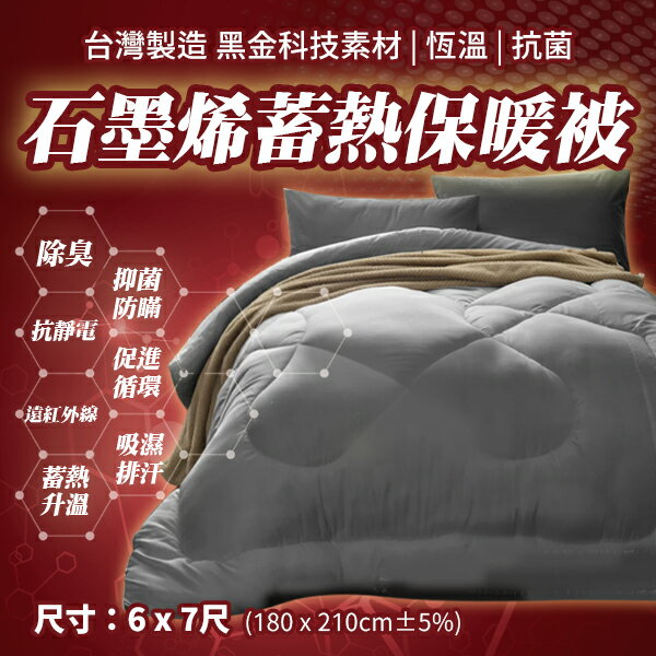 【全站最低價】台灣製造 石墨烯蓄熱保暖雙人被/冬被