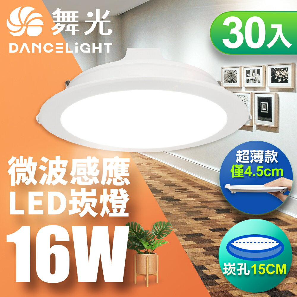 【DanceLight 舞光】30入組 15CM崁孔 16W LED微波感應崁燈(LED-15DOP16DMS/LED-15DOP16WMS/LED-15DOP16NMS)