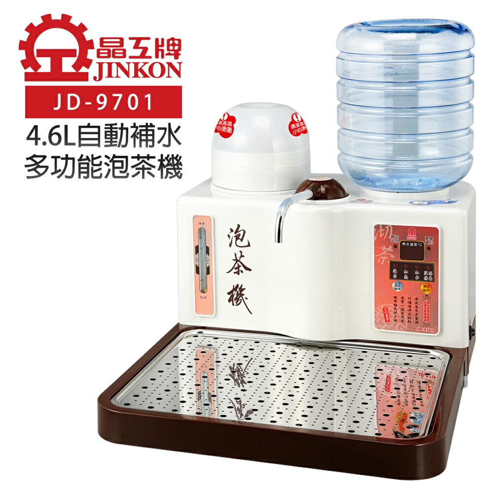 【晶工牌】4.6L自動補水多功能泡茶機 (JD-9701)