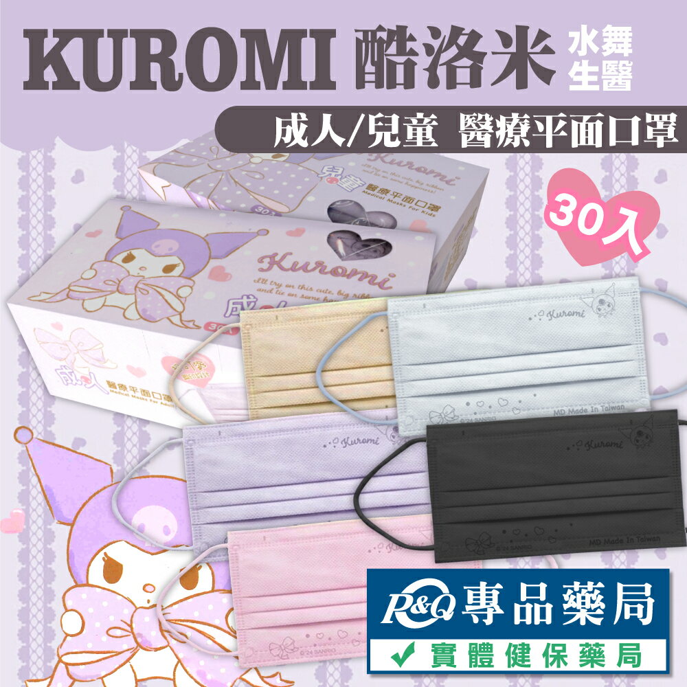 水舞生醫 酷洛米 成人 兒童 醫療平面口罩 30入/盒 (三麗鷗 多色任選 台灣製造 CNS14774) 專品藥局