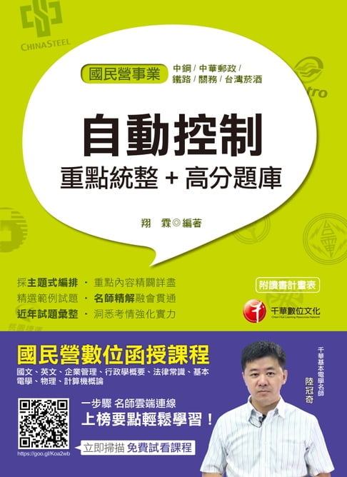 【電子書】108年自動控制重點統整+高分題庫[國民營事業招考](千華) 0