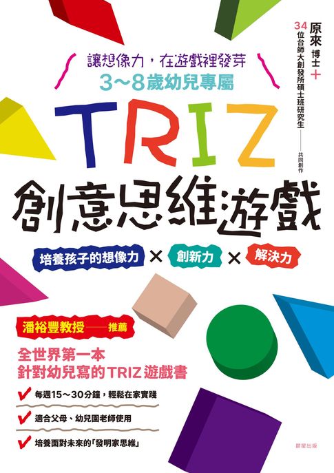 【電子書】3-8歲幼兒專屬_TRIZ創意思維遊戲：培養孩子的想像力 x 創新力 x 解決力 0
