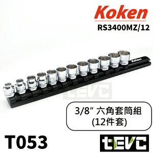 《tevc》T053 含稅 現貨 日本 Koken 三分 3/8 六角 套筒 Z-eal 3400MZ 專業 維修 工具