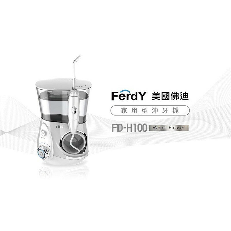 美國Ferdy 沖牙機 家用型 FD-H100