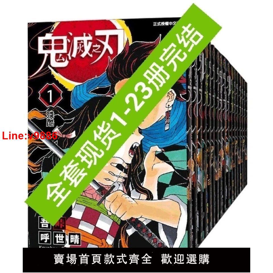 【台灣公司 超低價】現貨 鬼滅之刃漫畫1-23全冊全套日本鬼漫畫書卷日番臺版