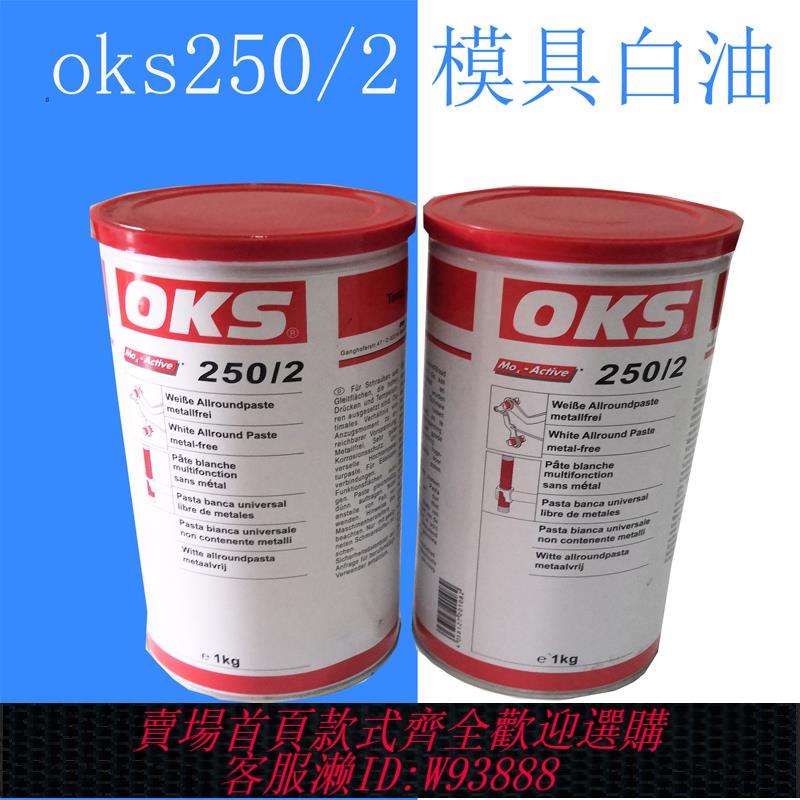 {可刷卡 打統編}德國OKS250/2高溫黃油超高溫白油潤滑脂OKS-250 防卡膏模具裝配膏