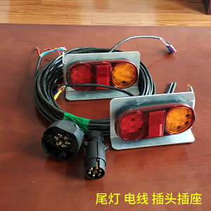 拖車配件 LED拖車尾燈 小拖車防水尾燈12V 尾燈線束插頭插座一套