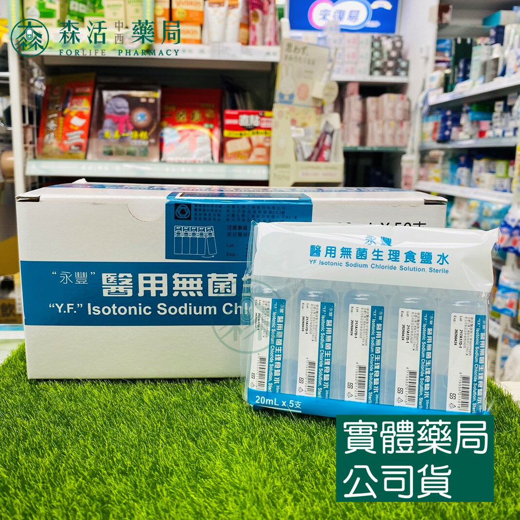藥局現貨 【永豐】醫用無菌生理食鹽水 20ml *5入/ 包 50入/ 盒 生理食鹽水