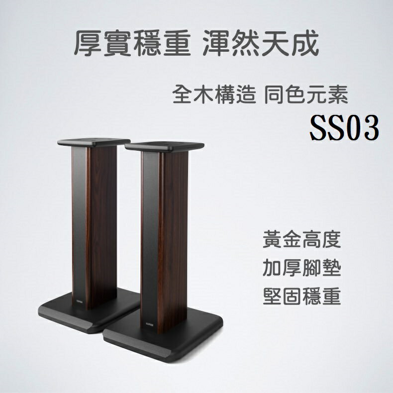 (可詢問客訂)台南專賣店 Edifier漫步者 SS03 S3000 PRO/S3000MKII MK2 2代專用喇叭腳架 台灣公司貨