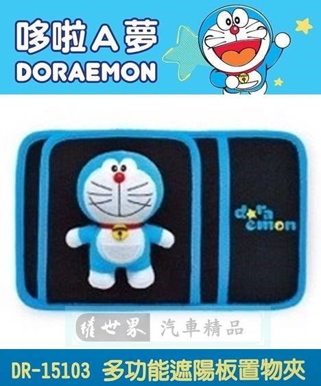 權世界@汽車用品 日本 哆啦A夢 小叮噹 Doraemon 多功能遮陽板 套夾 置物袋 DR-15103