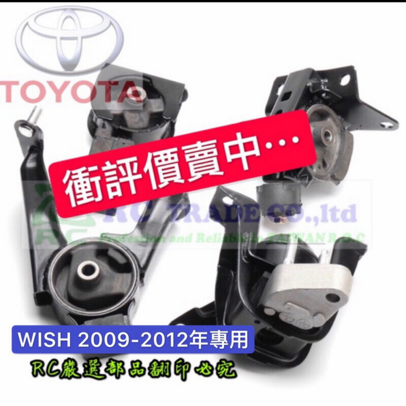 豐田 WISH 2009-2013年 引擎腳 引擎托架 引擎支架 日本正廠 臺灣正廠 0102