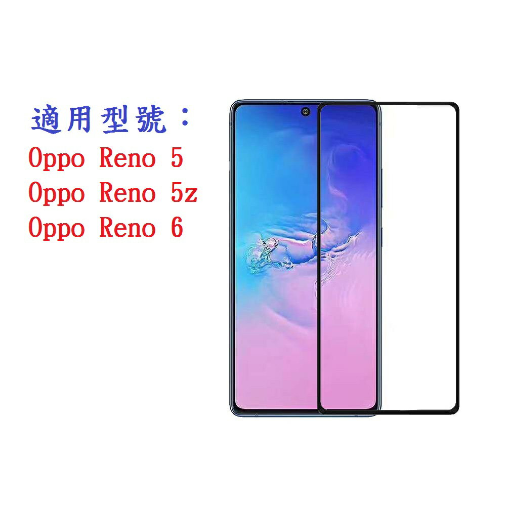 【促銷滿膠2.5D】Oppo Reno 5 Reno 5z Reno 6 鋼化玻璃 9H 螢幕保護貼