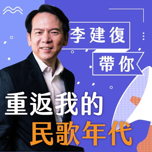 【有聲書】李建復帶你重返我的民歌年代 0