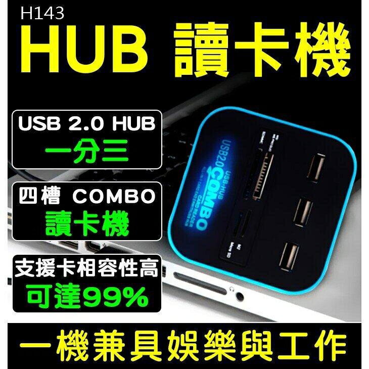 『時尚監控館』H143 USB2.0一分三HUB+四槽COMBO讀卡機 TF/SD/MMC/M2/MS 集線器