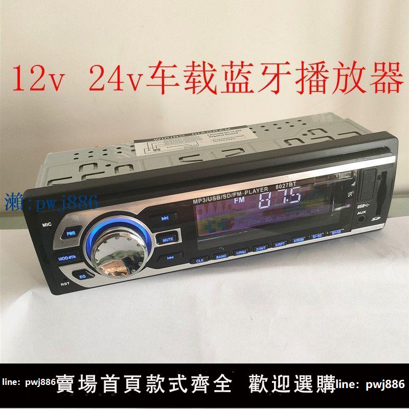 【品質高 價格低】車載藍芽收音機MP3音樂播放器汽車12v24v插卡機貨車錄音機收放機